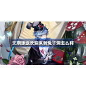 无期迷途欢迎来到兔子洞怎么样 卡瓦卡瓦欢迎来到兔子洞装束介绍