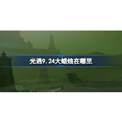 光遇9.24大蜡烛在哪里 光遇9月24日大蜡烛位置攻略