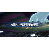 光遇9.24月牙代币在哪里 光遇9月24日秋宵节代币收集攻略