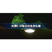 光遇9.24每日任务怎么做 光遇9月24日每日任务做法攻略