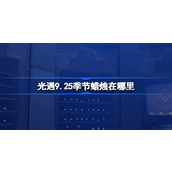 光遇9.25季节蜡烛在哪里 光遇9月25日季节蜡烛位置攻略