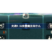 光遇9.26免费魔法有什么