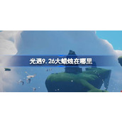 光遇9.26大蜡烛在哪里 光遇9月26日大蜡烛位置攻略