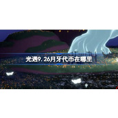 光遇9.26月牙代币在哪里 光遇9月26日秋宵节代币收集攻略