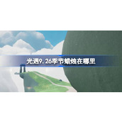 光遇9.26季节蜡烛在哪里 光遇9月26日季节蜡烛位置攻略