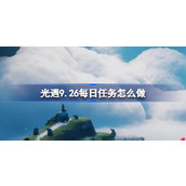 光遇9.26每日任务怎么做 光遇9月26日每日任务做法攻略