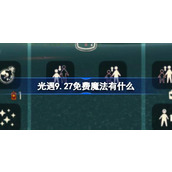 光遇9.27免费魔法有什么