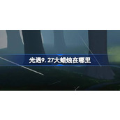 光遇9.27大蜡烛在哪里 光遇9月27日大蜡烛位置攻略