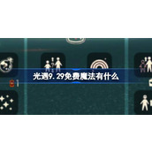 光遇9.29免费魔法有什么 光遇9月29日免费魔法收集攻略