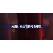 光遇9.29红石碎片在哪里 光遇9月29日红石碎片位置攻略