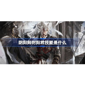 阴阳师封阳君技能是什么