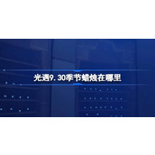 光遇9.30季节蜡烛在哪里 光遇9月30日季节蜡烛位置攻略