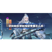 阴阳师妖琴师梅绽青霜怎么样