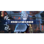 阴阳师10月新式神是谁 阴阳师2024年10月新式神介绍