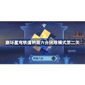 崩坏星穹铁道枘凿六合困难模式第二关怎么过 崩铁枘凿六合困难模式第二关攻略