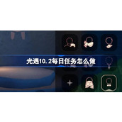 光遇10.2每日任务怎么做