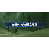 光遇10.4大蜡烛在哪里 光遇10月4日大蜡烛位置攻略