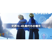 光遇10.4礼帽代币在哪里 光遇10月4日时装节代币收集攻略