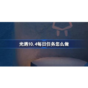 光遇10.4每日任务怎么做 光遇10月4日每日任务做法攻略