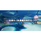 光遇10.2免费魔法有什么 光遇10月2日免费魔法收集攻略