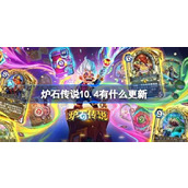 炉石传说10.4有什么更新