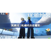 光遇9.27礼帽代币在哪里 光遇10月2日时装节代币收集攻略