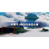 光遇10.8每日任务怎么做