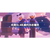 光遇10.8礼帽代币在哪里