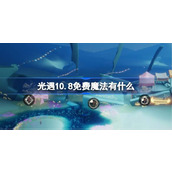 光遇10.8免费魔法有什么