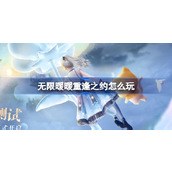 无限暖暖重逢之约怎么玩