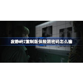 寂静岭2重制版保险箱密码怎么输