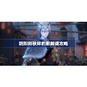 阴阳师秋林豹影解谜攻略