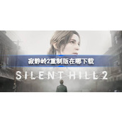 寂静岭2重制版在哪下载