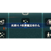 光遇10.9免费魔法有什么