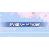 恋与制作人10.9有什么更新