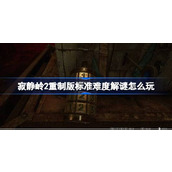 寂静岭2重制版标准难度解谜怎么玩