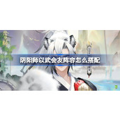 阴阳师以武会友阵容怎么搭配