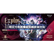 明日方舟易爆蓝焰煌怎么获取 明日方舟易爆蓝焰煌获取方法