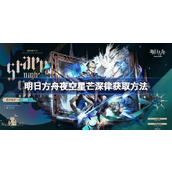 明日方舟夜空星芒深律怎么获取 明日方舟夜空星芒深律获取方法