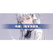 鸣潮1.3版本角色强度榜