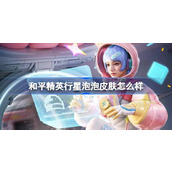 和平精英行星泡泡怎么样