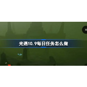 光遇10.9每日任务怎么做 光遇10月9日每日任务做法攻略