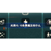 光遇10.10免费魔法有什么 光遇10月10日免费魔法收集攻略