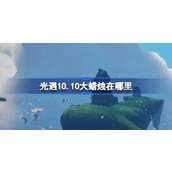 光遇10.10大蜡烛在哪里 光遇10月10日大蜡烛位置攻略