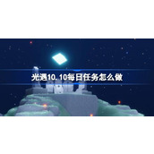 光遇10.10每日任务怎么做 光遇10月10日每日任务做法攻略