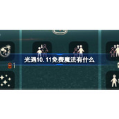 光遇10.11免费魔法有什么 光遇10月11日免费魔法收集攻略