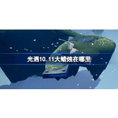 光遇10.11大蜡烛在哪里 光遇10月11日大蜡烛位置攻略