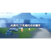 光遇10.11礼帽代币在哪里 光遇10月11日时装节代币收集攻略