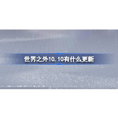 世界之外10.10有什么更新