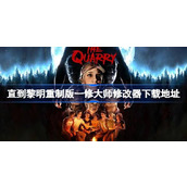 直到黎明重制版修改器在哪下载